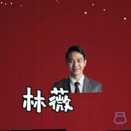 林薇