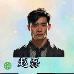 赵磊