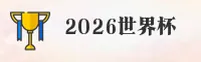 【官方】2026世界杯买球网站 - WC官方移动端下载